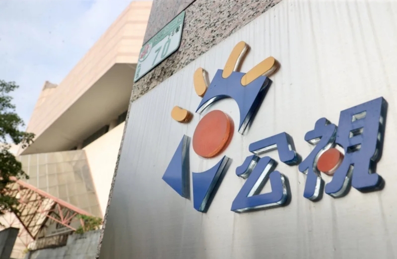 台湾公视近日争议不断。（图源：台湾“联合新闻网”）