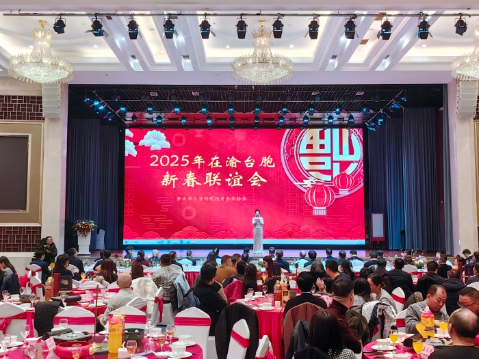2025年在渝台胞新春联谊会