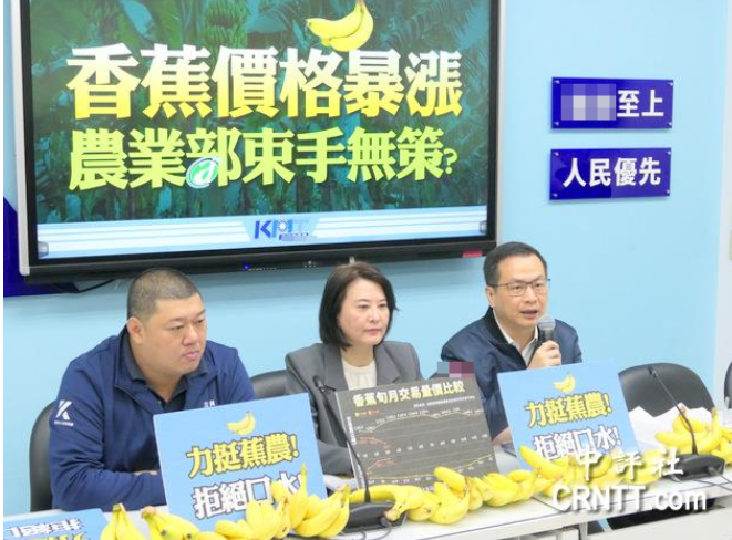 中国国民党团召开“香蕉价格暴涨，台农业部门束手无策？”记者会