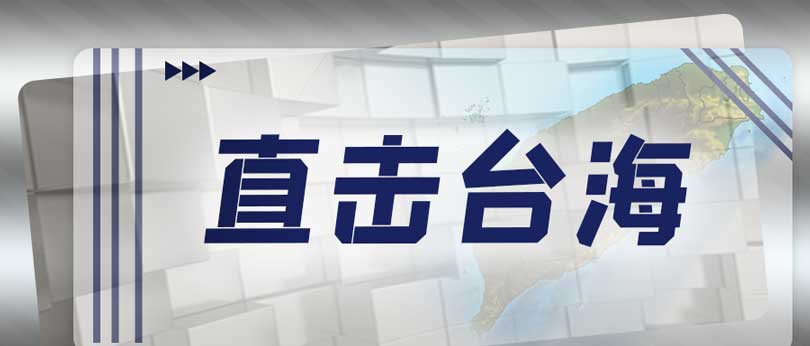 “台独”挑衅一次，惩戒就进逼一步