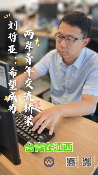 台青在江西 ②刘哲亚：希望成为两岸青年交流桥梁1037