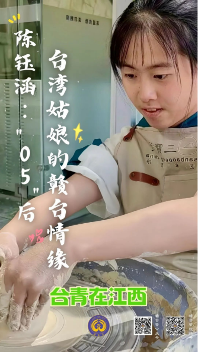 台青在江西丨④陈钰涵：05后台湾姑娘的赣台情缘931
