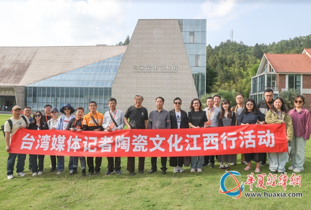 聚焦陶瓷文化 “台湾媒体记者陶瓷文化江西行”活动在江西景德镇启动