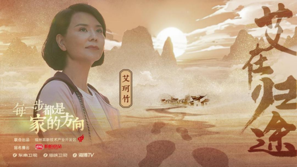 艾在归途：每一步都是家的方向050815