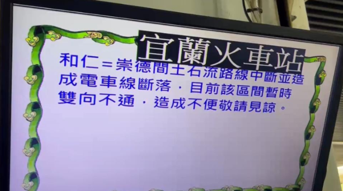 台铁北回线18日下午因强降雨导致土石流淹轨，造成双向列车中断，宜兰火车站里许多民众行程大乱