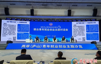 赣台青年就业创业主题对话会举行