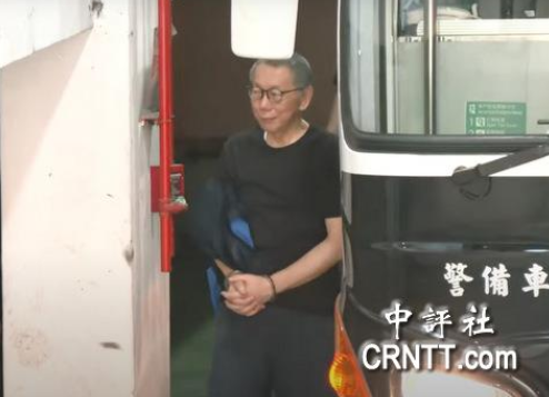 柯文哲戴着手铐出庭，神情自若