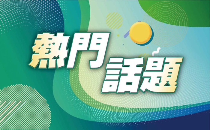 热门话题