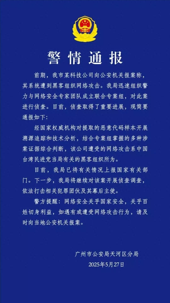 广州一科技公司遭网络攻击，系与台民进党当局有关黑客组织所为.webp