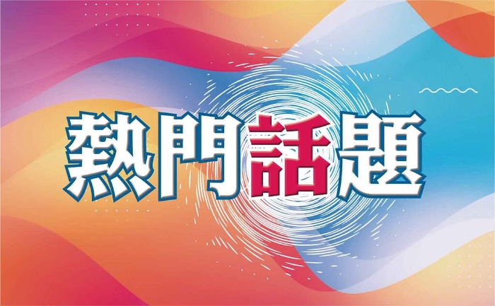热门话题