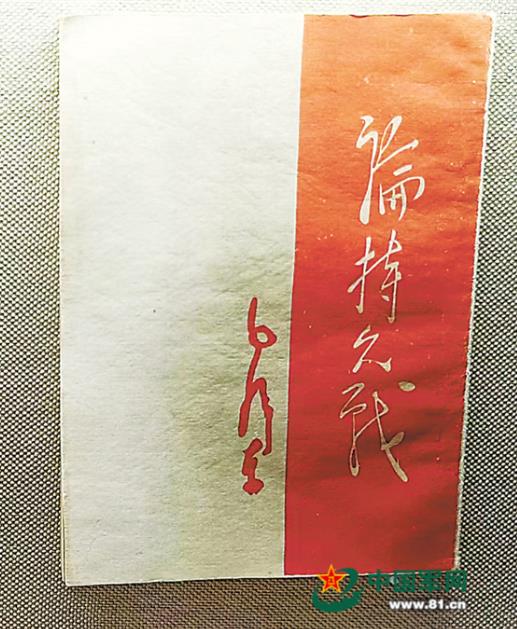 单行本《论持久战》。中国人民革命军事博物馆供图