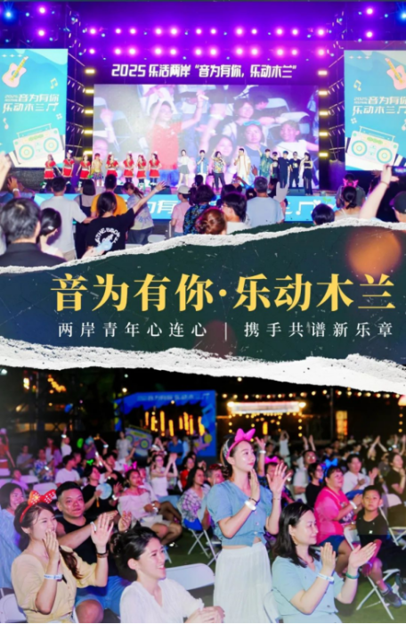 “音为有你·乐动木兰”唱响两岸情