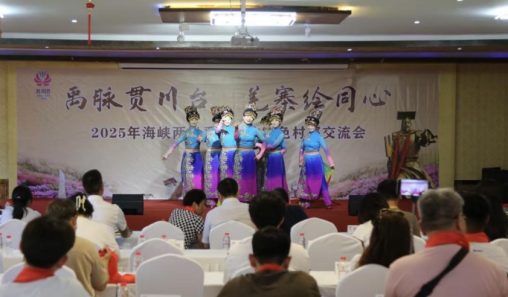4.从海峡两岸禹羌文化特色村寨交流会 看川台携手推动乡村文旅融合之道919