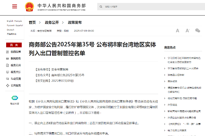 商务部对台出口管制