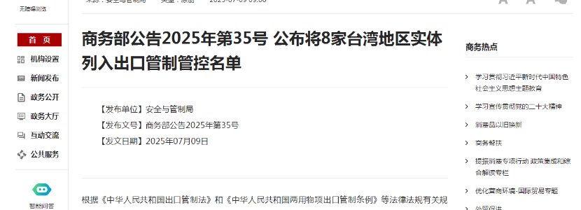 商务部公布将8家台湾地区实体列入出口管制管控名单 及时且必要