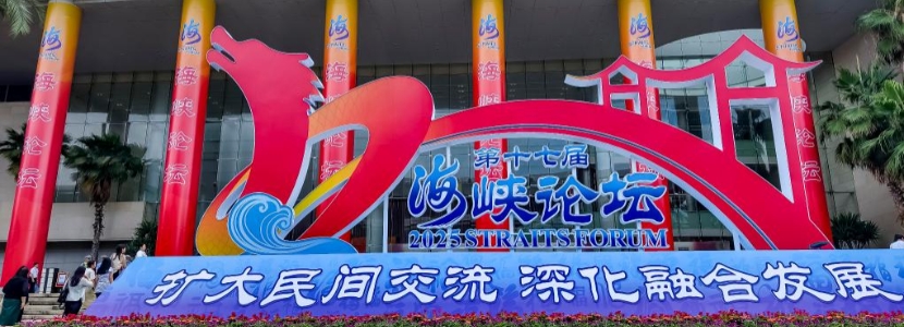 扩大民间交流 深化融合发展 聚焦第十七届海峡论坛