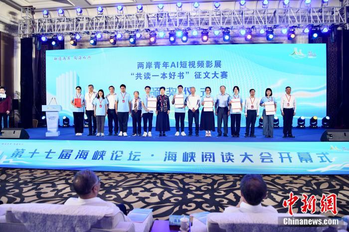 图为两岸青年AI短视频影展及“共读一本好书”征文大赛颁奖仪式。 中新社记者 王东明 摄