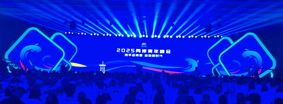 聚焦2025两岸青年峰会