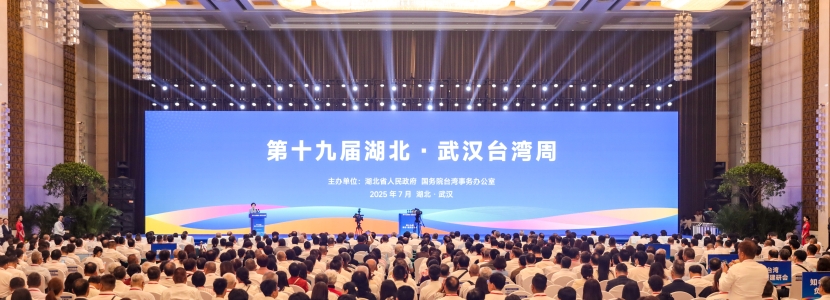 融合发展 共建支点 关注第十九届湖北·武汉台湾周