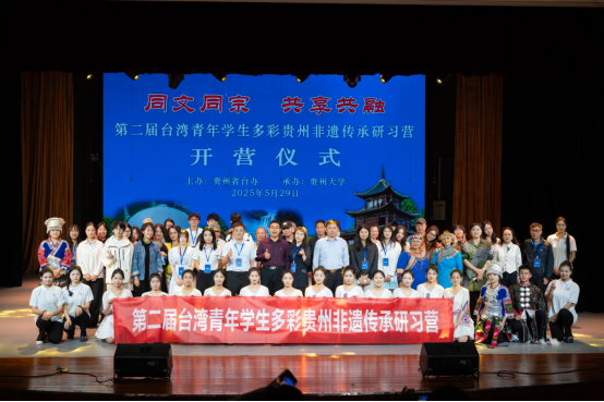 第二届台湾青年学生多彩贵州非遗传承研习营