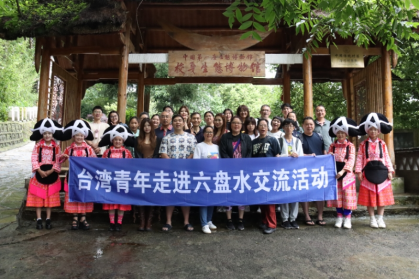 台湾青年走进六盘水交流活动