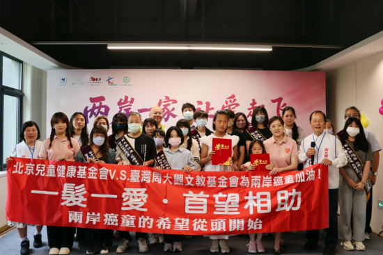 两岸一家，让爱起飞——北京青爱教育基金会与台湾周大观文教基金会联合主办公益交流活动圆满举行273