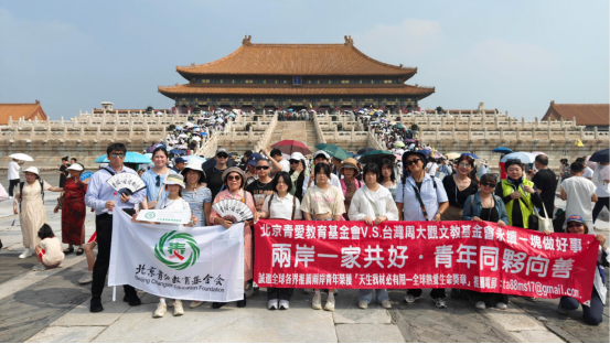 两岸一家，让爱起飞——北京青爱教育基金会与台湾周大观文教基金会联合主办公益交流活动圆满举行2268
