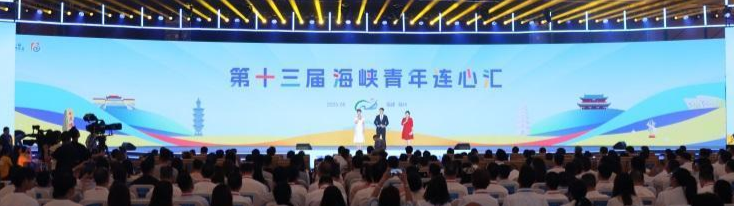 聚焦第十三届海峡青年荟集中活动