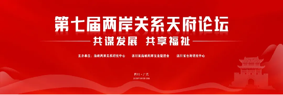 3.两岸智库齐聚四川广元 热议台海形势、两岸融合发展25