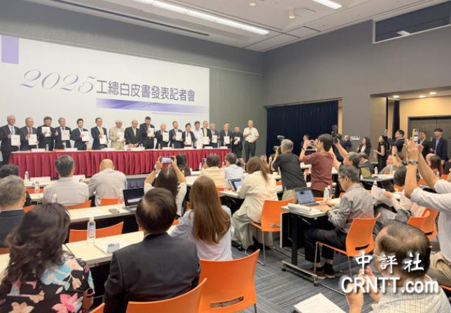 工总召开2025工总白皮书发表记者会