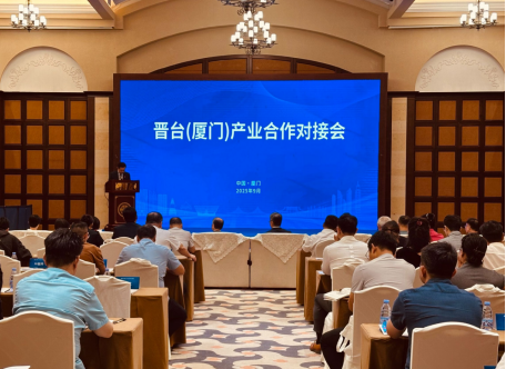 0908+晋台（厦门）产业合作对接会新闻通稿19