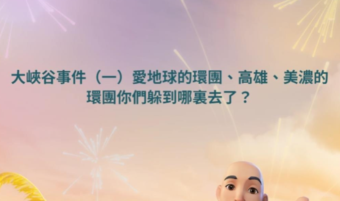 脸书粉专「美浓的天空」也有网友痛批，美浓发生盗采砂石形成大峡谷事件，爱地球的环团、高雄与美浓的环团「躲到哪里去了？」