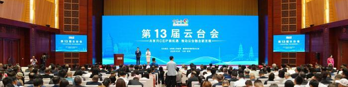 聚焦第13届云台会：共享RCEP新机遇 推动云台融合新发展