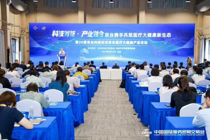 第28届京台科技论坛京台医疗大健康产业论坛在北京举办。（主办方供图）