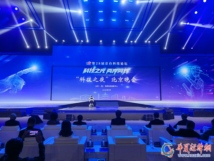 “科技之光 两岸同辉”科技之夜北京晚会由天轶机器人主持。（摄影：虞鹰）