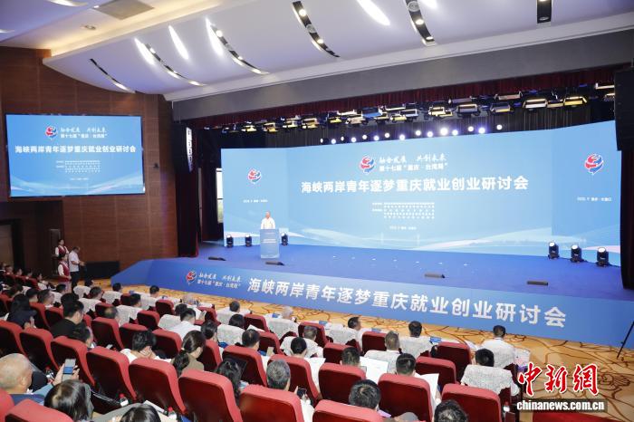海峡两岸青年逐梦重庆就业创业研讨会