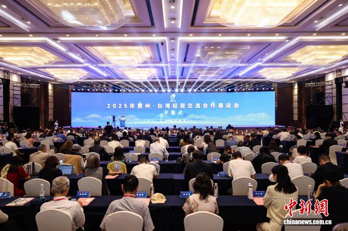 9月17日，2025年贵州·台湾经贸交流合作恳谈会在贵阳开幕。中新社记者 瞿宏伦 摄