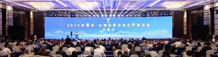 聚焦第十届“贵州·台湾经贸交流合作恳谈会”