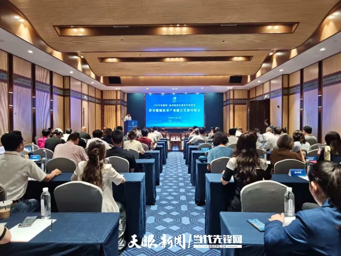 9月18日，2025年黔台会健康医养产业融合发展对接会在贵阳举行