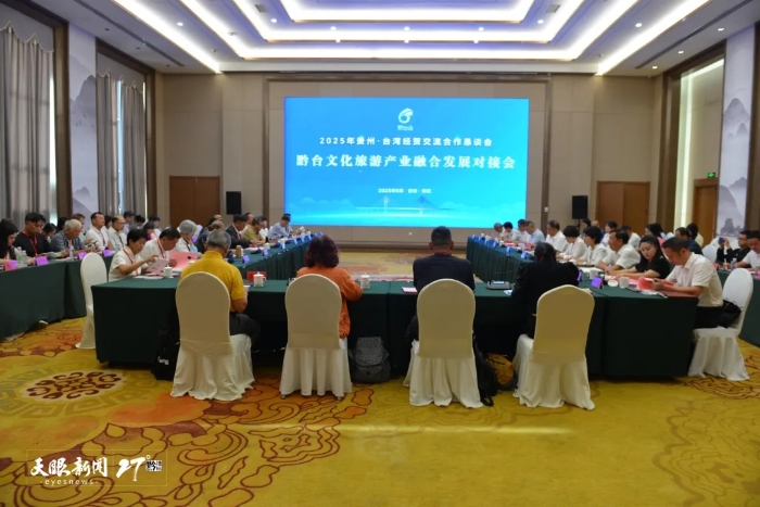 黔台文化旅游产业融合发展对接会现场。黄丹珩 摄