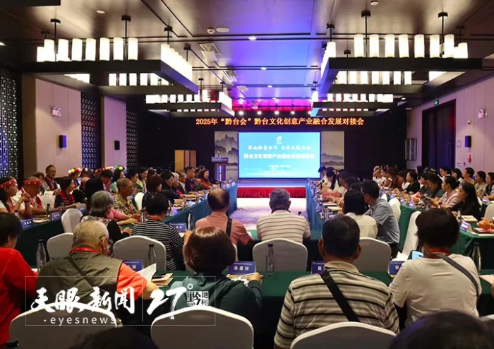 黔台文化创意产业融合发展对接会现场。雷萌  摄