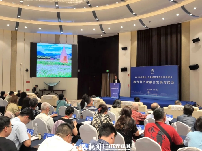 黔台竹产业融合发展对接会在遵义召开