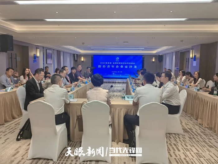 黔台青年企业家沙龙在贵阳举办