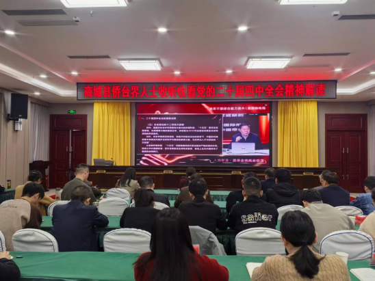 商城县侨台界收听收看党的二十届四中全会精神解读 (1)112