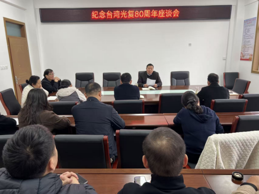 唐河县台办召开纪念台湾光复80周年座谈会98