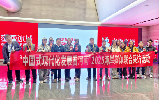 “中国式现代化发展看河南”2025两岸媒体 (1)3991 “中国式现代化发展看河南”2025两岸媒体 (1)3991