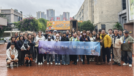 ９．2025台湾青年发展交流研习营到成华区参访22