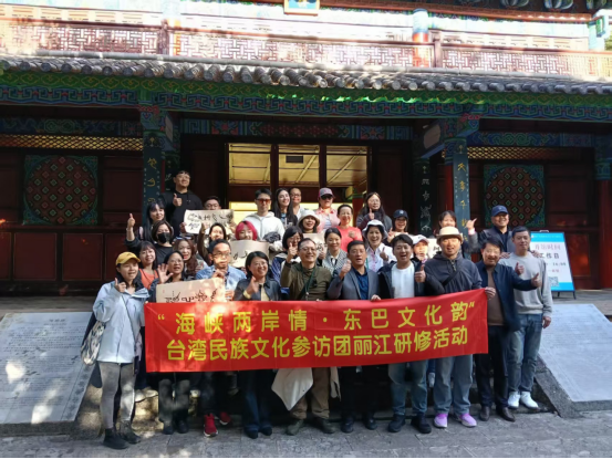 “海峡两岸情 东巴文化韵”台湾民族文化参访团丽江研修交流活动圆满举办35
