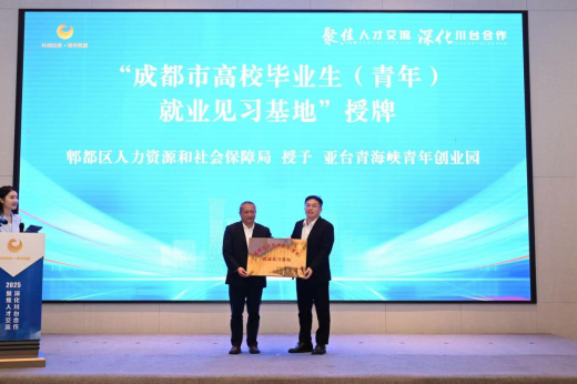 “2025海峡两岸(成都)高层次人才交流会”