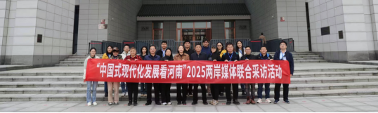 关注“中国式现代化发展看河南”2025两岸媒体联合采访活动
